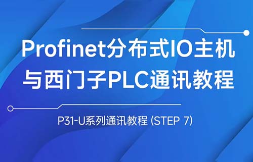 P31-U系列profinet分布式IO主機(jī)與西門子PLC通訊教程