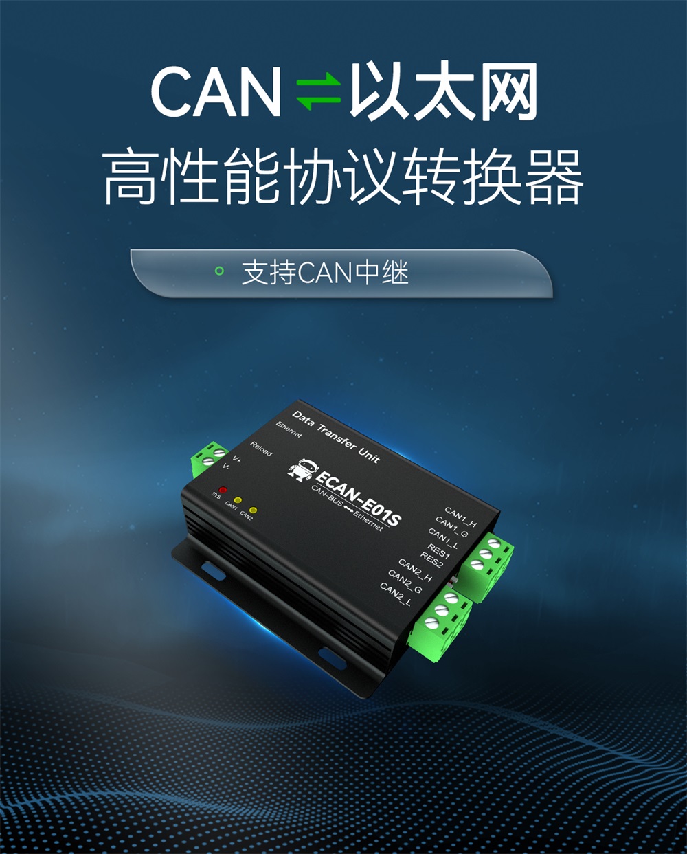 ECAN-E01S-V2 CAN轉(zhuǎn)以太網(wǎng)智能協(xié)議轉(zhuǎn)換器 (1)