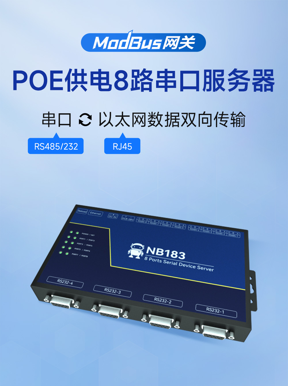 NB183ES-V2 第二代POE受電8串口服務(wù)器 (1)