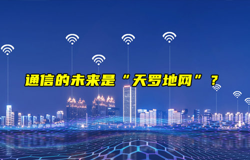 通信的未來是“天羅地網(wǎng)”？
