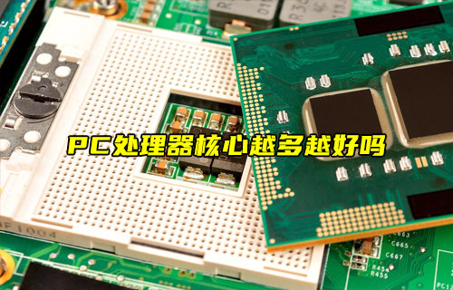 PC處理器核心越多越好嗎？